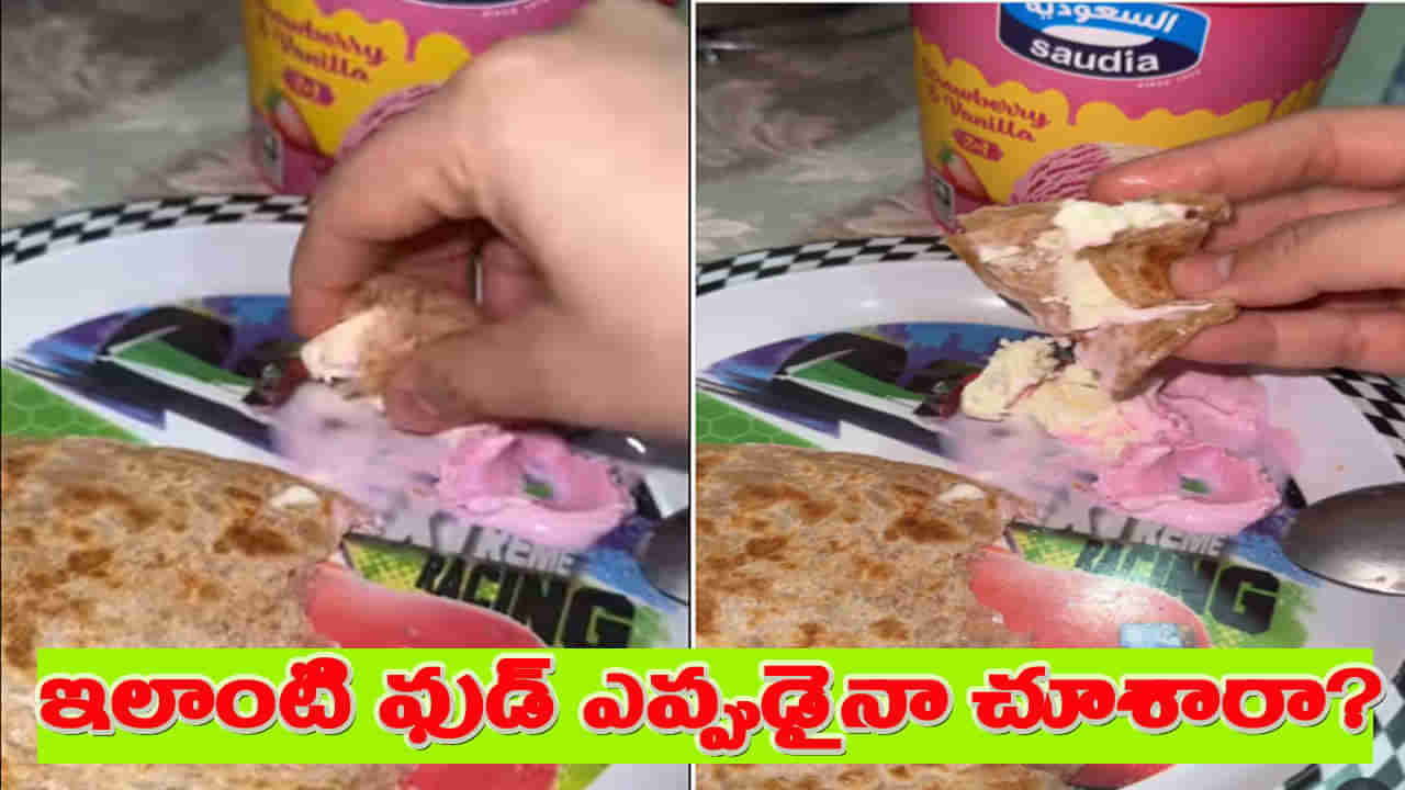 ఇదేం తిండి రా బాబూ.. పరాఠాను ఐస్ క్రీంతో తినడం ఎప్పుడైనా చూశారా..?