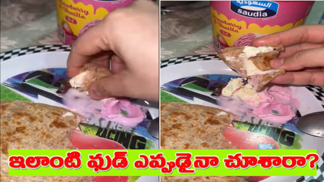 ఇదేం తిండి రా బాబూ.. పరాఠాను ఐస్ క్రీంతో తినడం ఎప్పుడైనా చూశారా..?