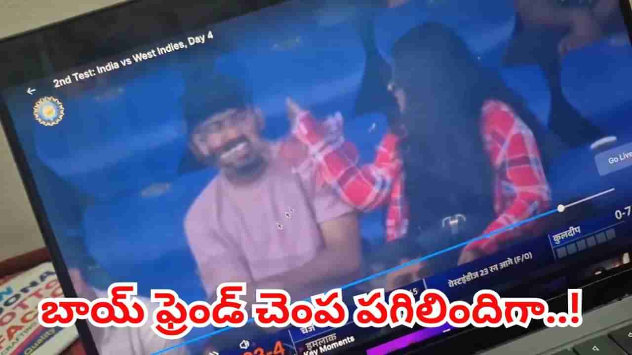 Video: భారత్, విండీస్ టెస్ట్‌లో షాకింగ్ సీన్.. అబ్బాయి చెంప చెళ్లుమనిపించిన అమ్మాయి.. కట్ చేస్తే