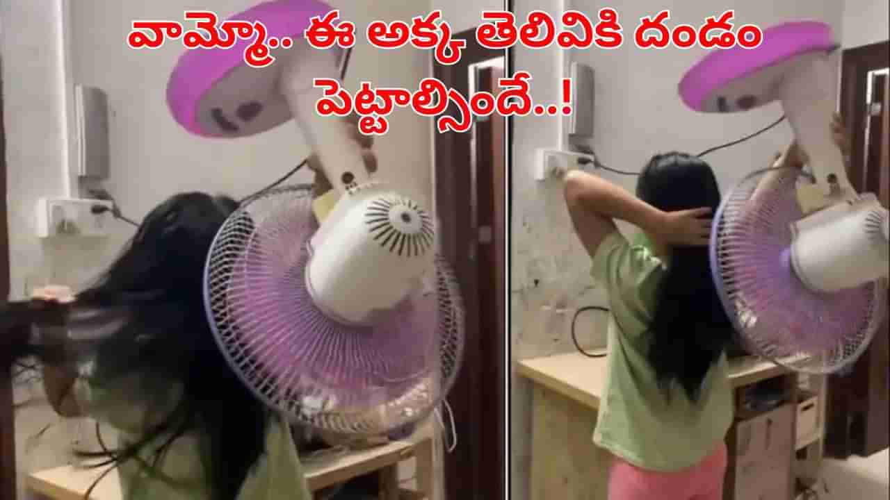 Viral Video: వామ్మో..ఈ అక్క తెలివికి దండం పెట్టాల్సిందే..! టేబుల్ ఫ్యాన్తో జుట్టు ఆరబెట్టింది.. ఆ తరువాత జరిగింది చూస్తే..