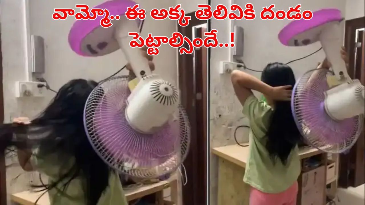 Viral Video: వామ్మో..ఈ అక్క తెలివికి దండం పెట్టాల్సిందే..! టేబుల్ ఫ్యాన్తో జుట్టు ఆరబెట్టింది.. ఆ తరువాత జరిగింది చూస్తే..