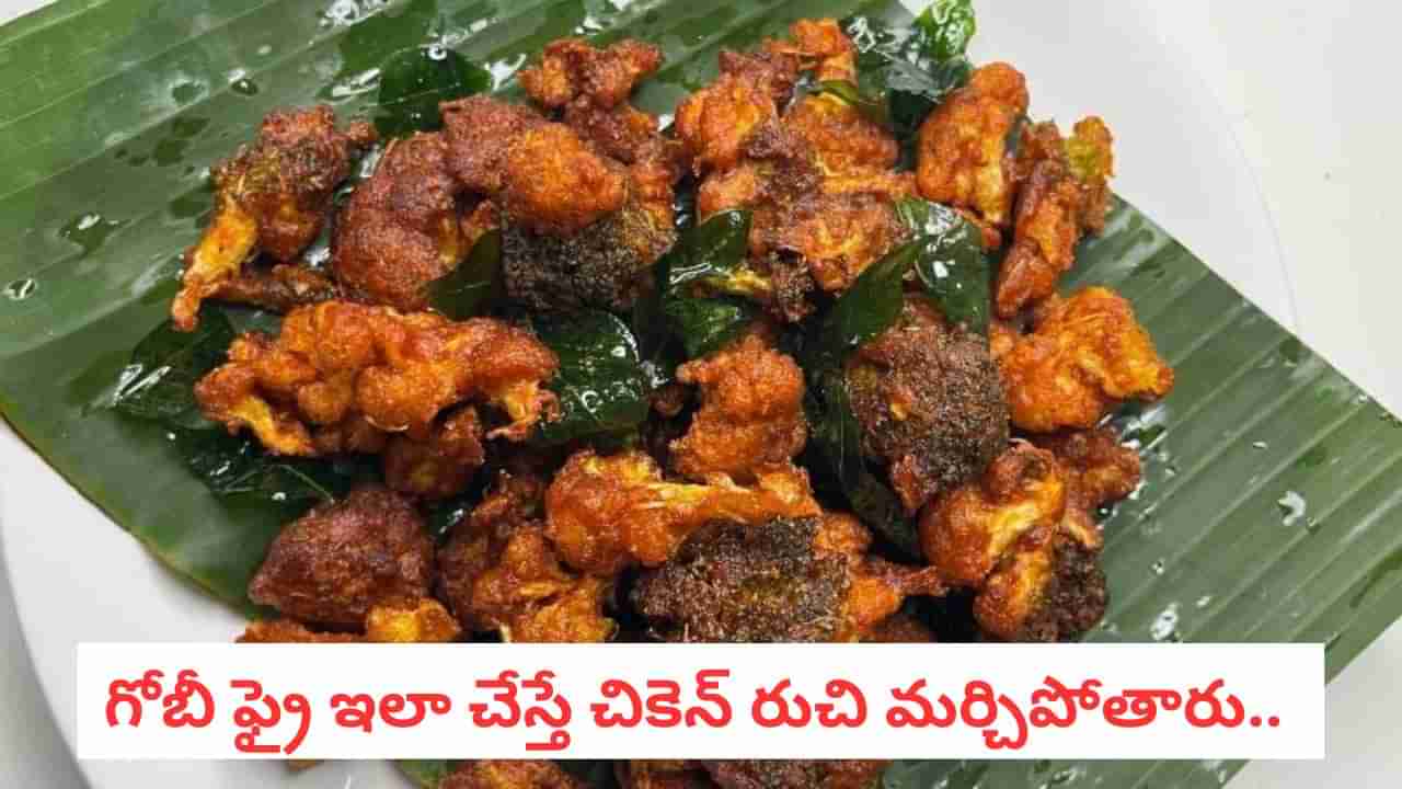 Gobi 65: చికెన్ తినని వారికి వరం.. గోబీ 65 మసాలా విడిపోకుండా సీక్రెట్ టిప్ ఇదే!