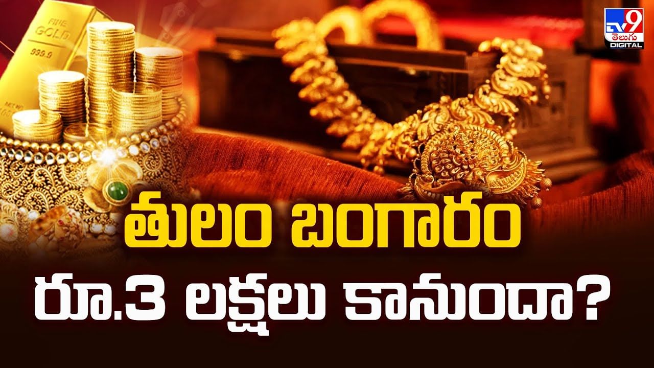 తులం బంగారం రూ.3 లక్షలు కానుందా