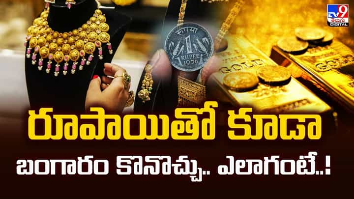 రూపాయితో కూడా బంగారం కొనొచ్చు.. ఎలాగంటే.. రూపాయితో కూడా బంగారం కొనొచ్చు.. ఎలాగంటే..