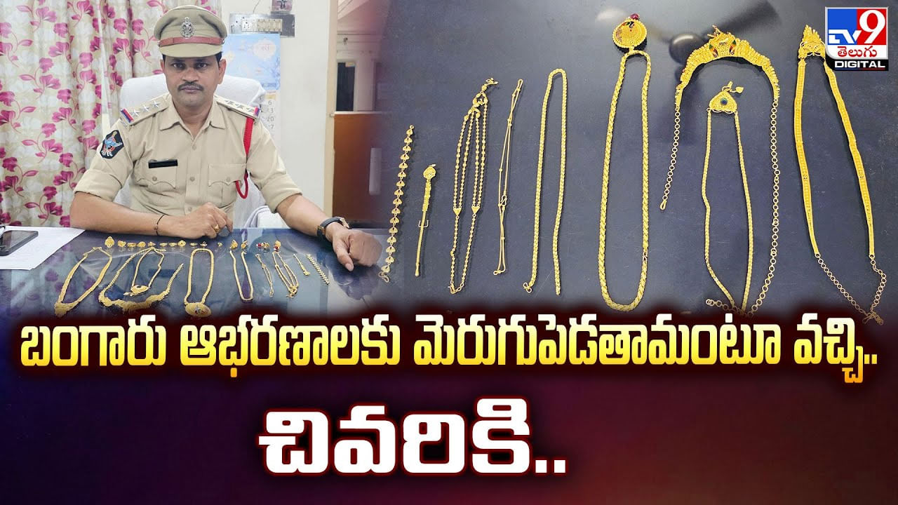బంగారు ఆభరణాలకు మెరుగుపెడతామంటూ వచ్చి.. చివరికి