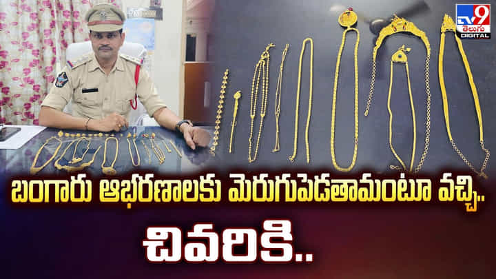 బంగారు ఆభరణాలకు మెరుగుపెడతామంటూ వచ్చి.. చివరికి బంగారు ఆభరణాలకు మెరుగుపెడతామంటూ వచ్చి.. చివరికి