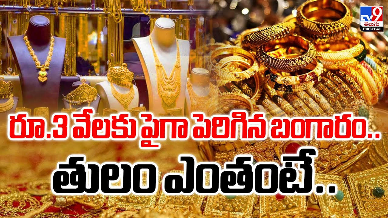 రూ.3 వేలకు పైగా పెరిగిన బంగారం.. తులం ఎంతంటే..