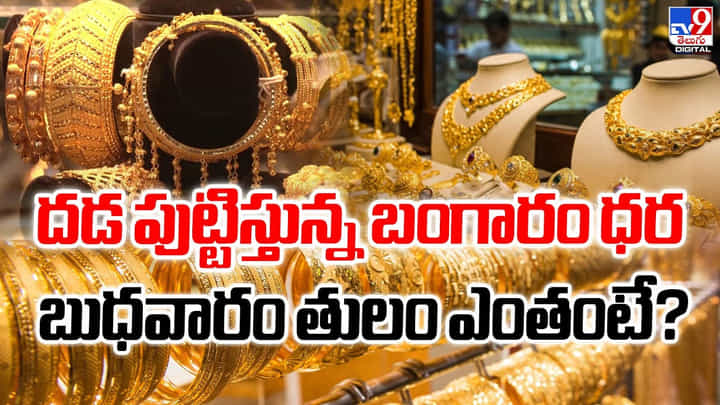దడ పుట్టిస్తున్న బంగారం ధర.. బుధవారం తులం ఎంతంటే? దడ పుట్టిస్తున్న బంగారం ధర.. బుధవారం తులం ఎంతంటే?