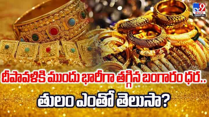 దీపావళికి ముందు భారీగా తగ్గిన బంగారం ధర.. తులం ఎంతో తెలుసా? దీపావళికి ముందు భారీగా తగ్గిన బంగారం ధర.. తులం ఎంతో తెలుసా?