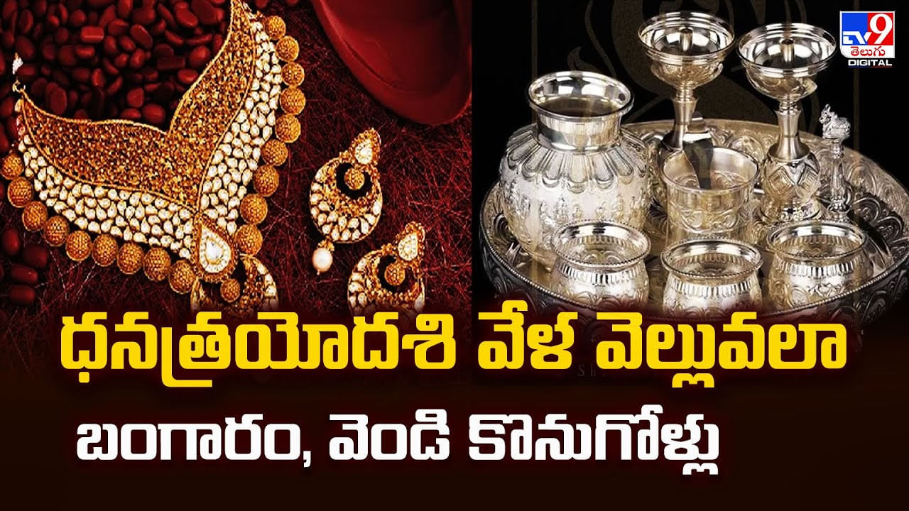 ధనత్రయోదశి వేళ వెల్లువలా బంగారం, వెండి కొనుగోళ్లు వీడియో