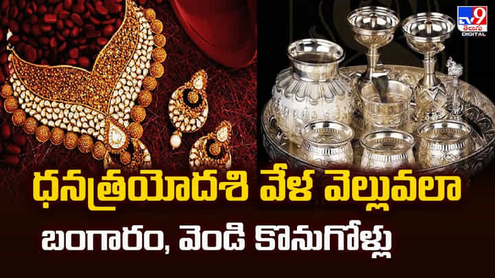 ధనత్రయోదశి వేళ వెల్లువలా బంగారం, వెండి కొనుగోళ్లు వీడియో ధనత్రయోదశి వేళ వెల్లువలా బంగారం, వెండి కొనుగోళ్లు వీడియో