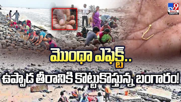 మొంథా ఎఫెక్ట్.. ఉప్పాడకు కొట్టుకొచ్చిన బంగారం మొంథా ఎఫెక్ట్.. ఉప్పాడకు కొట్టుకొచ్చిన బంగారం