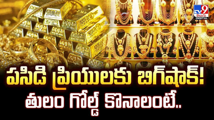 పసిడి ప్రియులకు బిగ్షాక్! తులం గోల్డ్ కొనాలంటే వీడియో పసిడి ప్రియులకు బిగ్షాక్! తులం గోల్డ్ కొనాలంటే వీడియో
