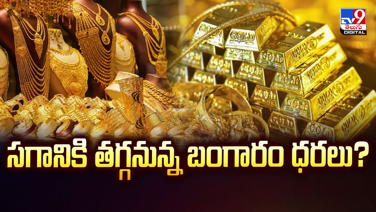 సగానికి తగ్గనున్న బంగారం ధరలు? వీడియో