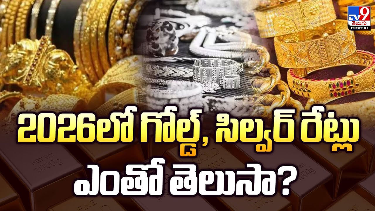 2026లో గోల్డ్, సిల్వర్ రేట్లు ఎంతో తెలుసా ??