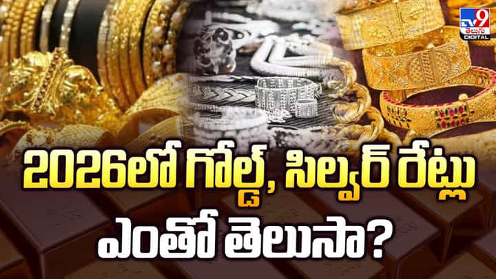 2026లో గోల్డ్, సిల్వర్ రేట్లు ఎంతో తెలుసా ?? 2026లో గోల్డ్, సిల్వర్ రేట్లు ఎంతో తెలుసా ??
