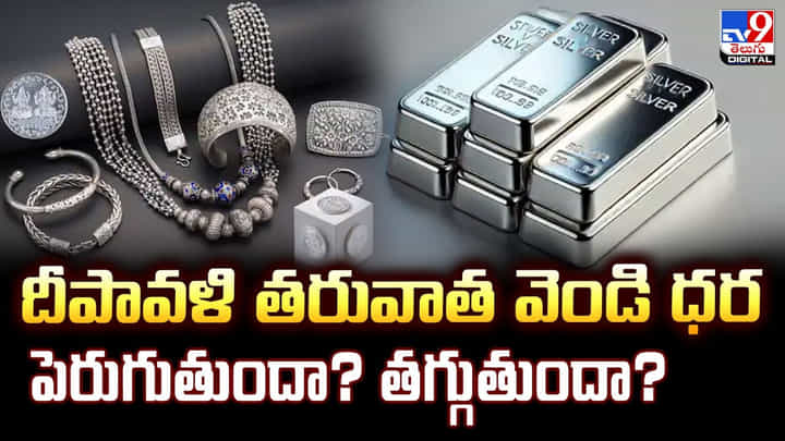 దీపావళి తరువాత వెండి ధర పెరుగుతుందా? తగ్గుతుందా? దీపావళి తరువాత వెండి ధర పెరుగుతుందా? తగ్గుతుందా?