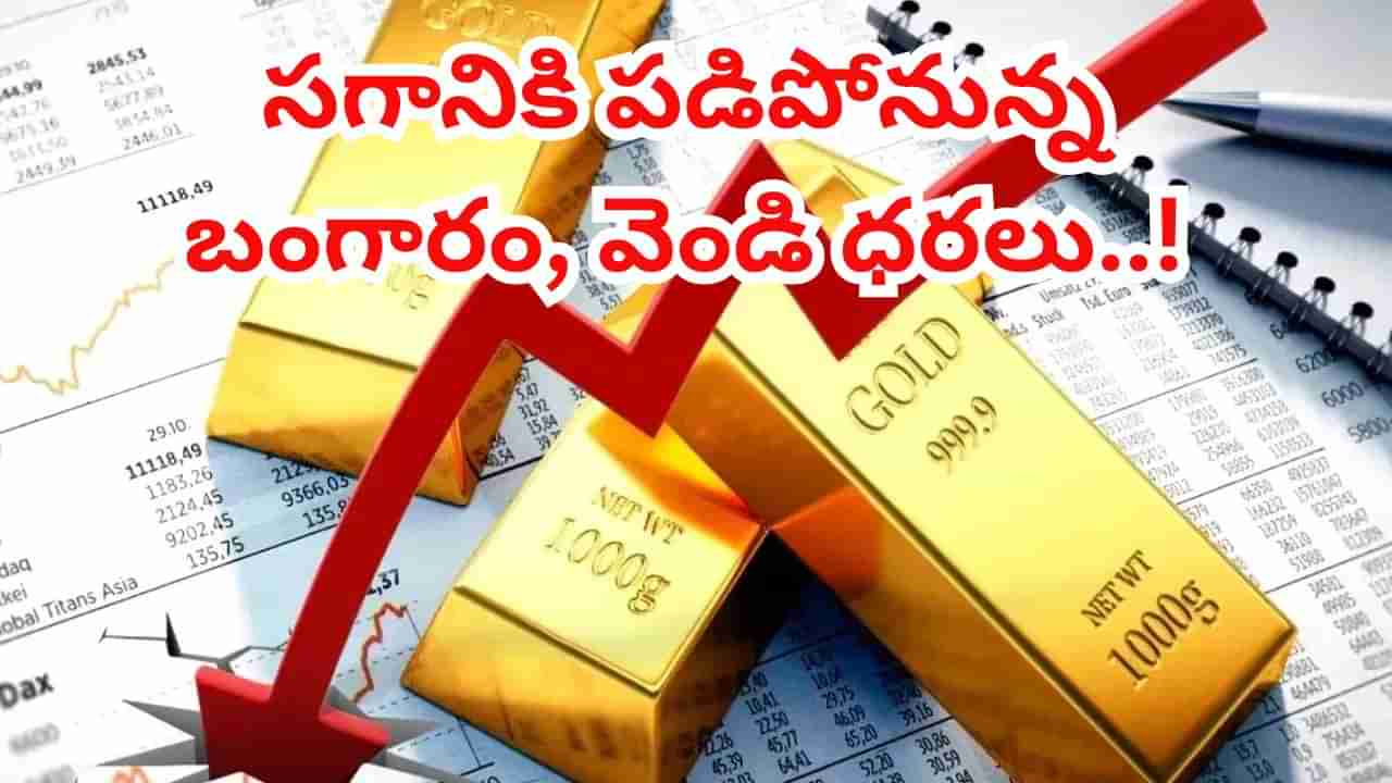 Gold Rate: పసిడి ప్రియులకు గుడ్ న్యూస్... సగానికి తగ్గనున్న బంగారం, వెండి ధర.. నిపుణులు చెప్పేది తెలిస్తే..