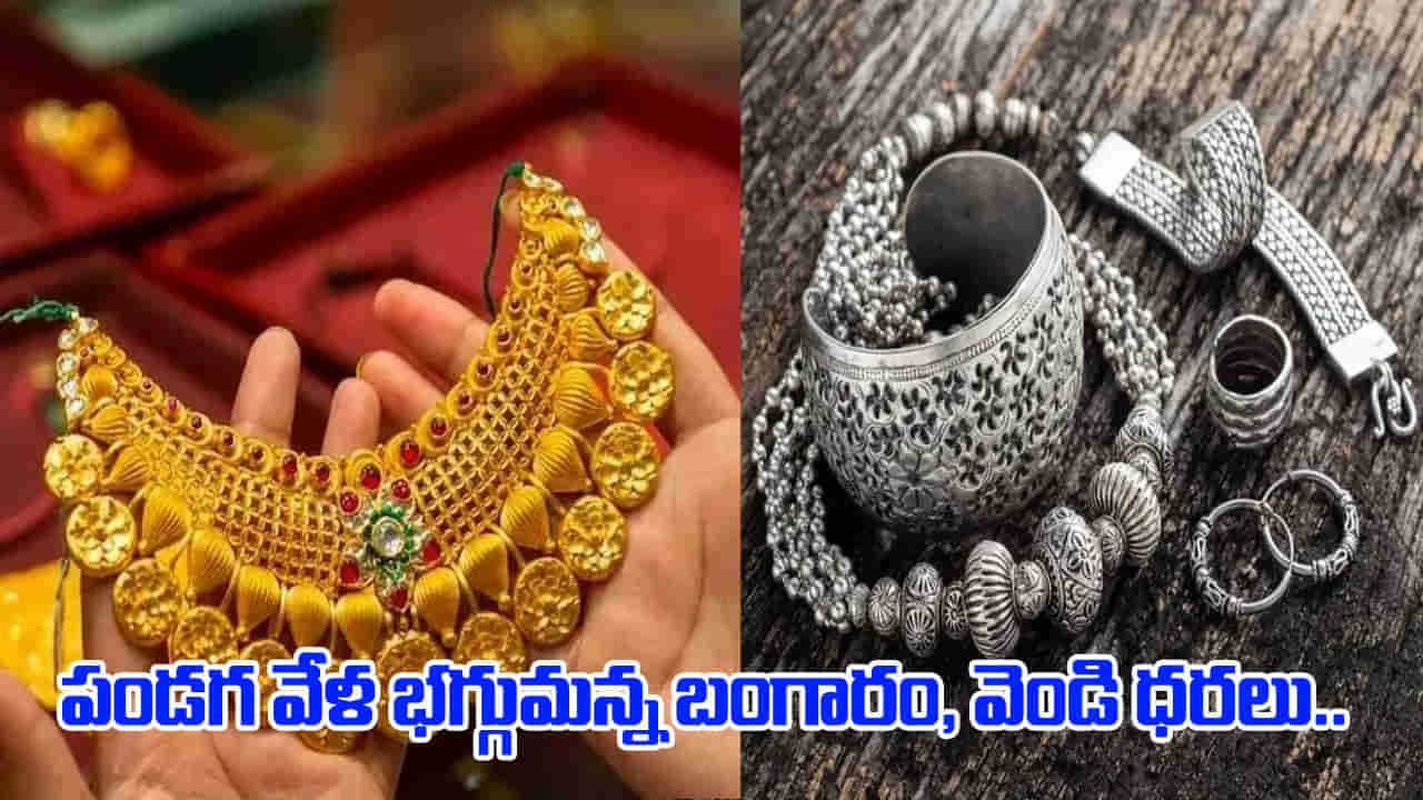 పండగ వేళ భగ్గుమన్న పసిడి, వెండి ధరలు.. సామాన్యులు కొనాలనే మాట మరచిపోవల్సిందేనా..!