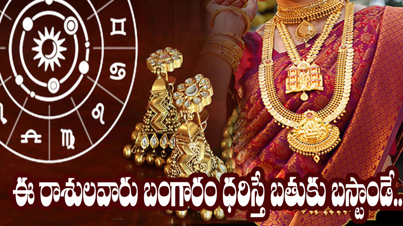 Gold Astro Tips: బంగారం అంటే అందికీ మక్కువే.. ఈ రాశులవారు పసిడిని ధరిస్తే జీవితంలో నిత్యం సంఘర్షణ ఎదుర్కోవాలి..