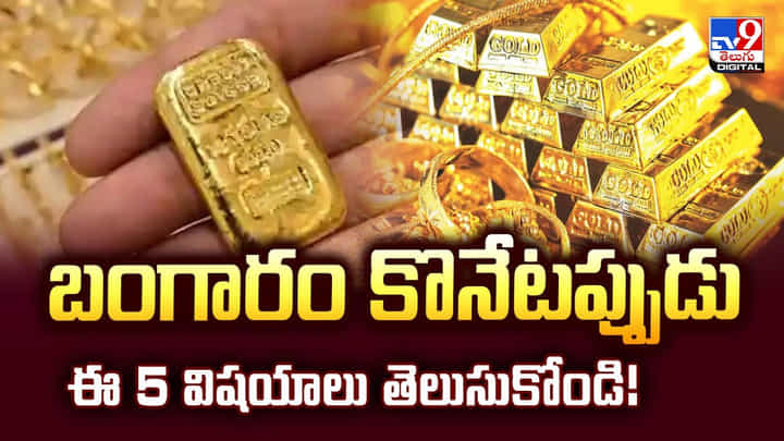 బంగారం కొనేటప్పుడు ఈ 5 విషయాలు తెలుసుకోండి బంగారం కొనేటప్పుడు ఈ 5 విషయాలు తెలుసుకోండి