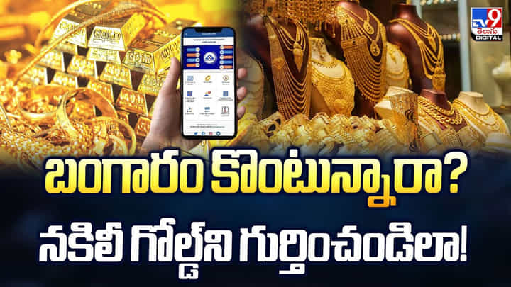 బంగారం కొంటున్నారా? నకిలీ గోల్డ్ని గుర్తించండిలా బంగారం కొంటున్నారా? నకిలీ గోల్డ్ని గుర్తించండిలా