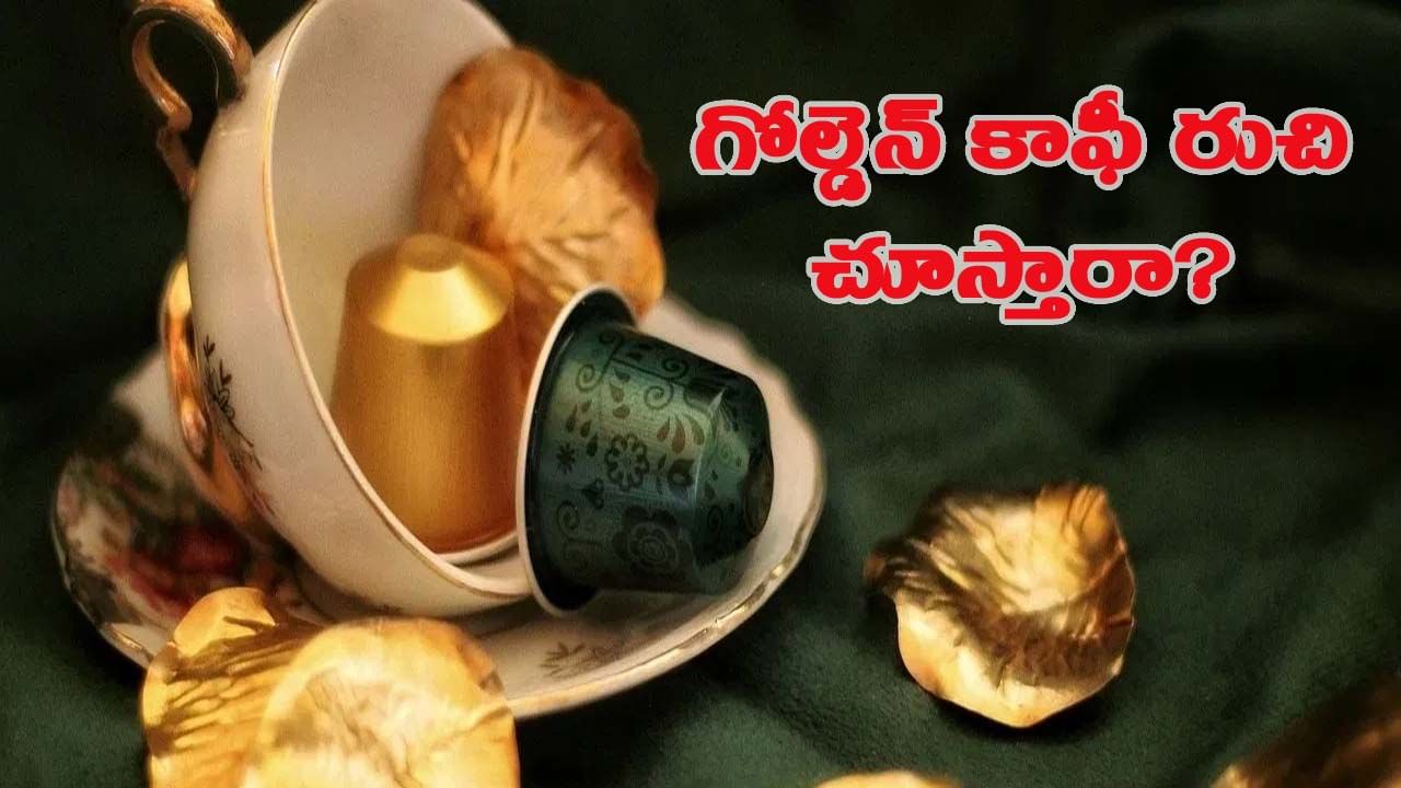 బుర్జ్ అల్ అరబ్ హోటల్‌కెళ్లి.. గోల్డెన్ కాఫీకి అర్డర్.. రుచి చూస్తే మైండ్ బ్లాక్!