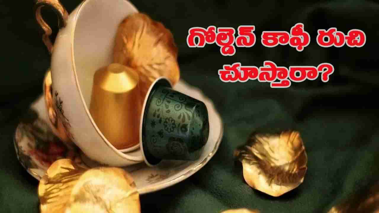 బుర్జ్ అల్ అరబ్ హోటల్‌కెళ్లి.. గోల్డెన్ కాఫీకి అర్డర్.. రుచి చూస్తే మైండ్ బ్లాక్!