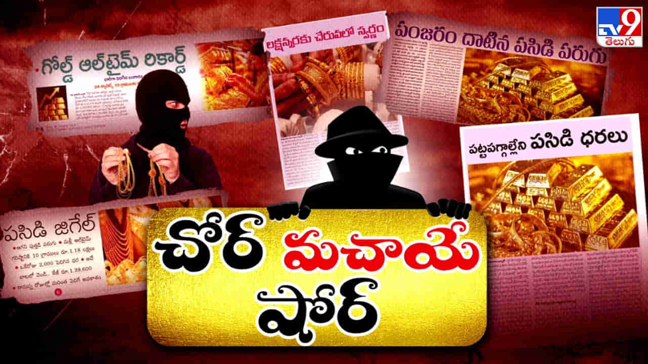 Gold Crime: ప్రతిమూల మలుపులో గోల్డ్ గ్యాంగ్స్! లేటెస్ట్ నేరాల్లో 90 శాతం ఇవే క్రైమ్స్!