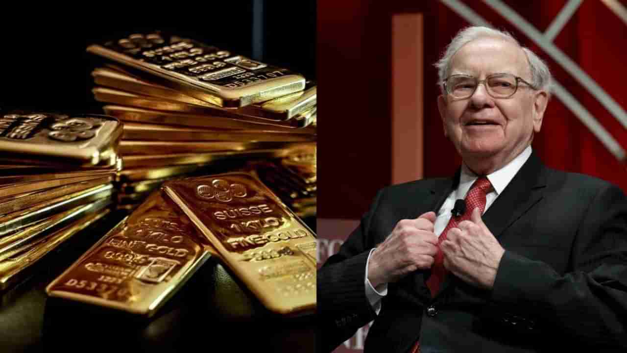 Gold Investment: బంగారంలో పెట్టుబడి పెట్టాలా? వద్దా? ఒక్క మాటలో తేల్చేసిన వారెన్ బఫెట్..!