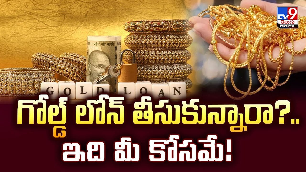గోల్డ్ లోన్ తీసుకున్నారా ?? ఇది మీ కోసమే