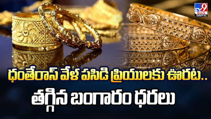 ధంతేరాస్ వేళ పసిడి ప్రియులకు ఊరట.. తగ్గిన బంగారం ధరలు ధంతేరాస్ వేళ పసిడి ప్రియులకు ఊరట.. తగ్గిన బంగారం ధరలు