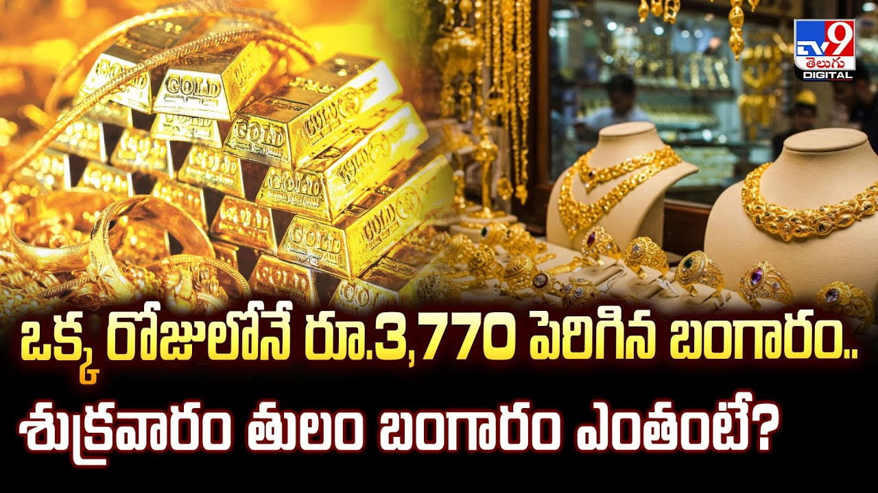 ఒక్క రోజులోనే రూ.3,770 పెరిగిన బంగారం.. శుక్రవారం తులం బంగారం ఎంతంటే ??