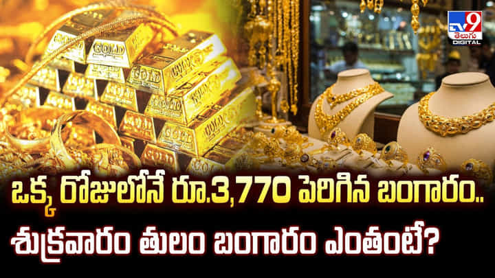 ఒక్క రోజులోనే రూ.3,770 పెరిగిన బంగారం.. శుక్రవారం తులం బంగారం ఎంతంటే ?? ఒక్క రోజులోనే రూ.3,770 పెరిగిన బంగారం.. శుక్రవారం తులం బంగారం ఎంతంటే ??