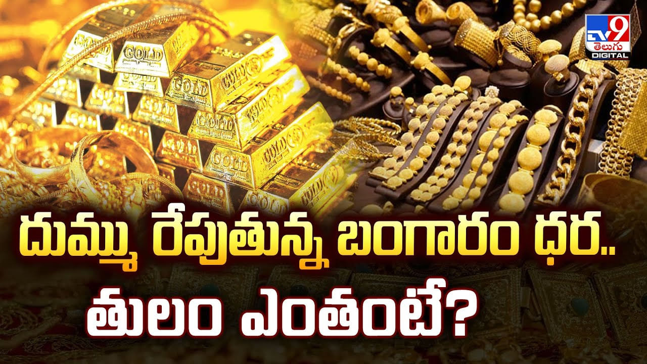 Gold Price: దుమ్ము రేపుతున్న బంగారం ధర.. తులం ఎంతంటే ??