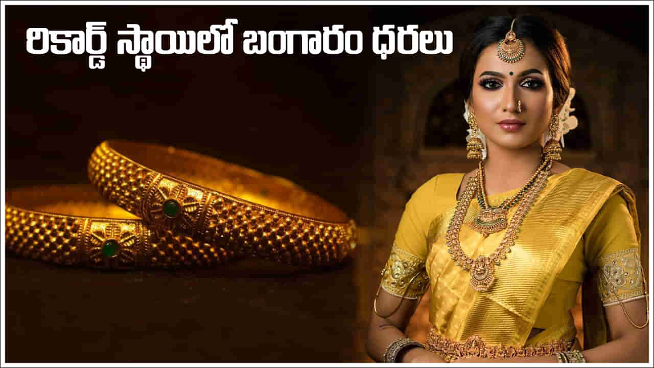 Gold Price: రికార్డ్‌ సృష్టిస్తున్న పసిడి..  తులంపై 2 వేలకుపైగా పెరిగిన బంగారం ధర