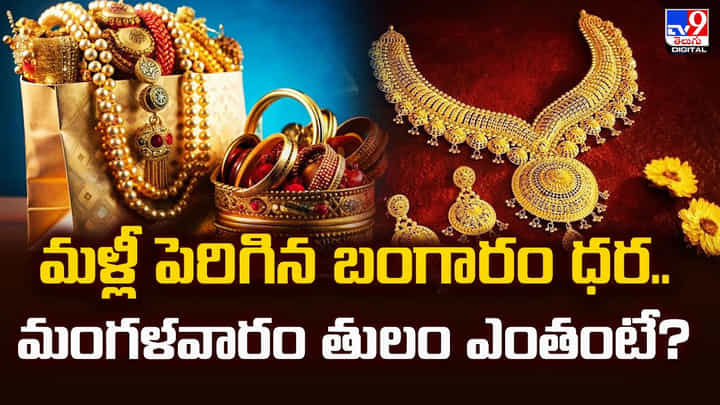 Gold Price Today: మళ్లీ పెరిగిన బంగారం ధర.. మంగళవారం తులం ఎంతంటే ?? Gold Price Today: మళ్లీ పెరిగిన బంగారం ధర.. మంగళవారం తులం ఎంతంటే ??