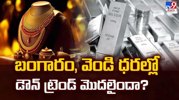 Gold Rate: బంగారం, వెండి ధరల్లో డౌన్ ట్రెండ్ మొదలైందా ?? Gold Rate: బంగారం, వెండి ధరల్లో డౌన్ ట్రెండ్ మొదలైందా ??