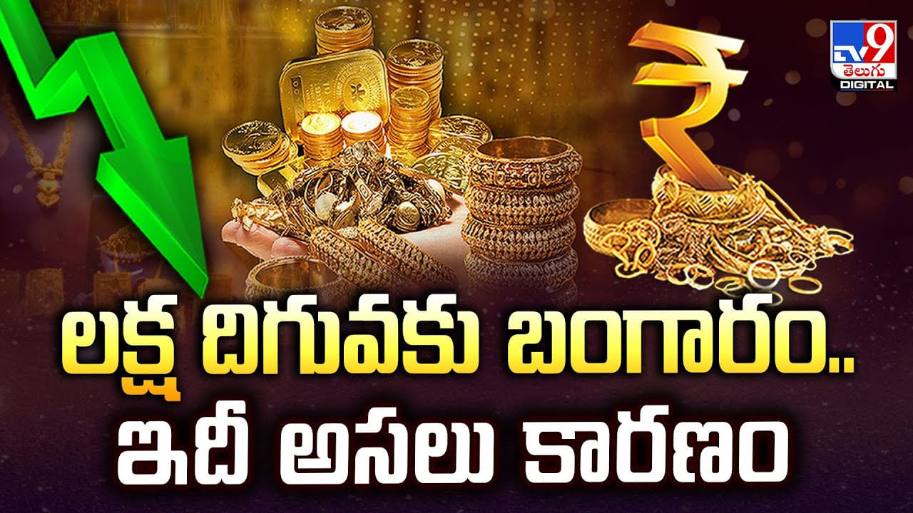 Gold Price Down: లక్ష దిగువకు బంగారం.. ఇదీ అసలు కారణం