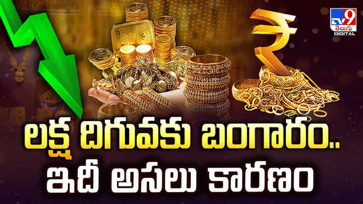 Gold Price Down: లక్ష దిగువకు బంగారం.. ఇదీ అసలు కారణం Gold Price Down: లక్ష దిగువకు బంగారం.. ఇదీ అసలు కారణం