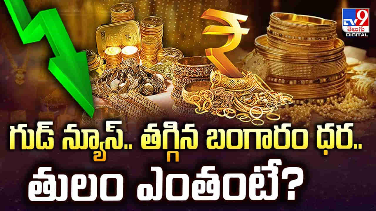 Gold Price: అబ్బబ్బ.. సాయంత్రం పూట చల్లటి కబురు.. మళ్లీ తగ్గిన పసిడి ధర!