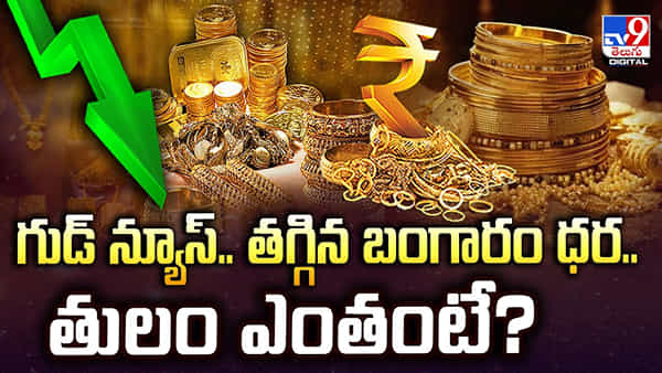 Gold Price: అబ్బబ్బ.. సాయంత్రం పూట చల్లటి కబురు.. మళ్లీ తగ్గిన పసిడి ధర!