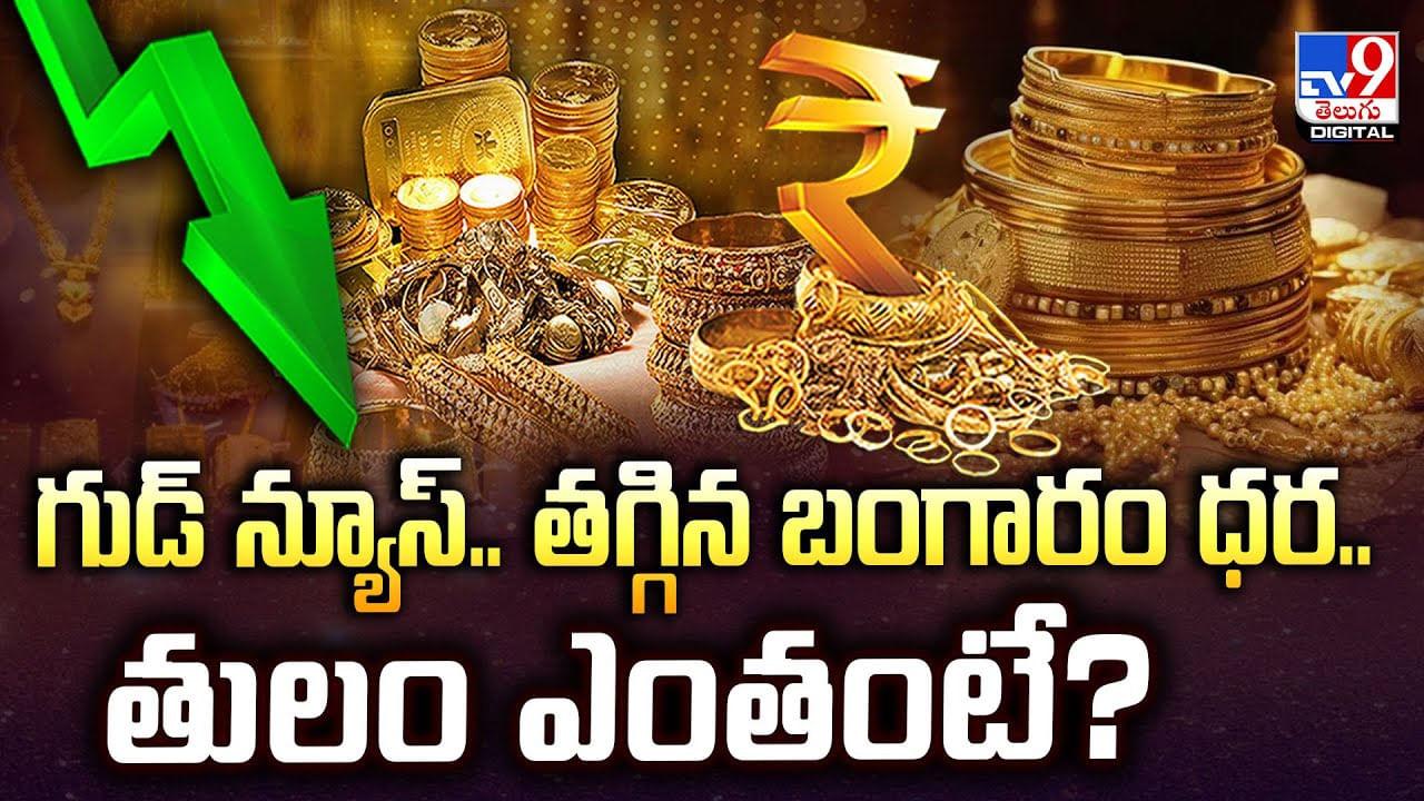 గుడ్‌ న్యూస్‌.. తగ్గిన బంగారం ధర.. తులం ఎంతంటే ??