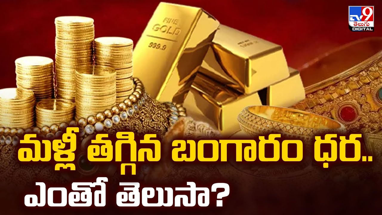 Gold Price Today: మళ్లీ తగ్గిన బంగారం ధర.. ఎంతో తెలుసా