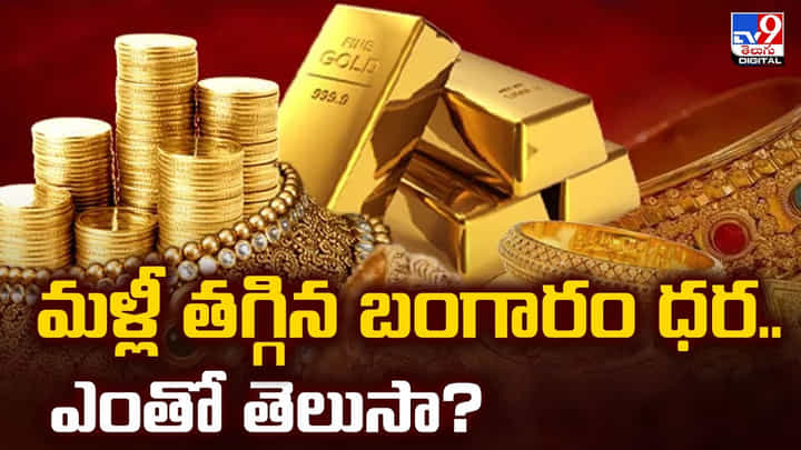 Gold Price Today: మళ్లీ తగ్గిన బంగారం ధర.. ఎంతో తెలుసా Gold Price Today: మళ్లీ తగ్గిన బంగారం ధర.. ఎంతో తెలుసా