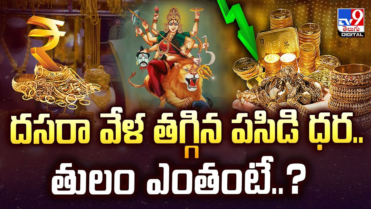 Gold Price: దసరా వేళ తగ్గిన పసిడి ధర.. తులం ఎంతంటే