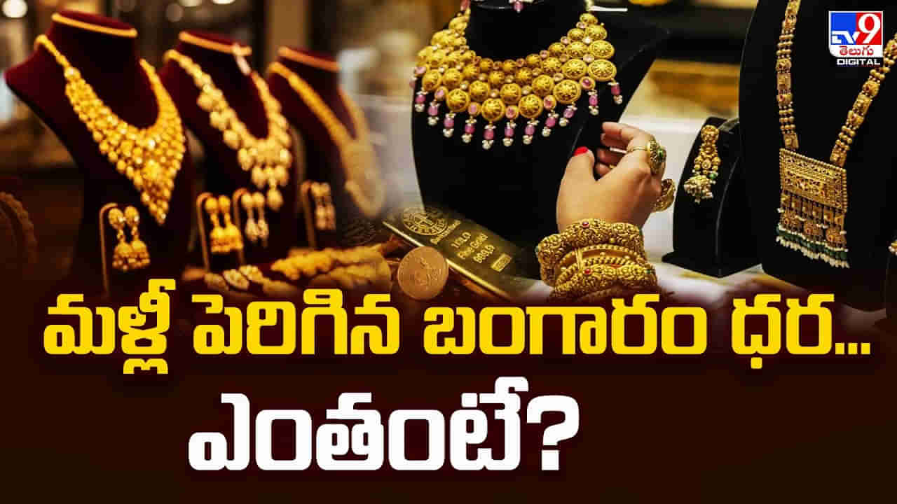 మళ్లీ పెరిగిన బంగారం ధర.. ఎంతంటే ??