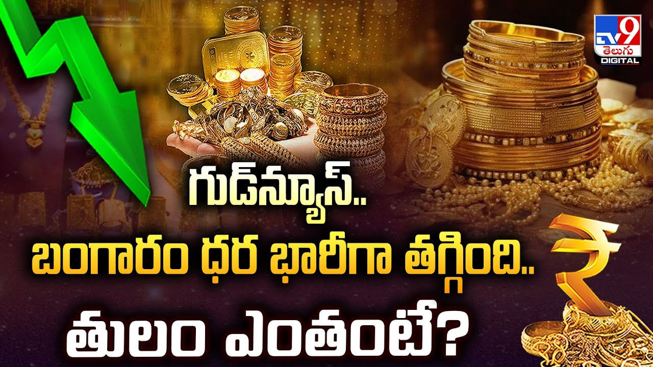 బంగారం ధర భారీగా తగ్గింది..తులం ఎంతంటే ??