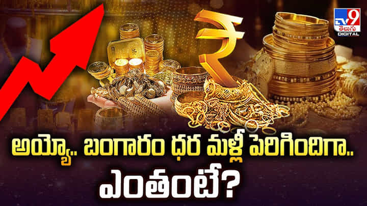 అయ్యో.. బంగారం ధర మళ్లీ పెరిగిందిగా.. ఎంతంటే అయ్యో.. బంగారం ధర మళ్లీ పెరిగిందిగా.. ఎంతంటే