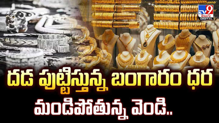 దడ పుట్టిస్తున్న బంగారం ధర.. మండిపోతున్న వెండి.. దడ పుట్టిస్తున్న బంగారం ధర.. మండిపోతున్న వెండి..